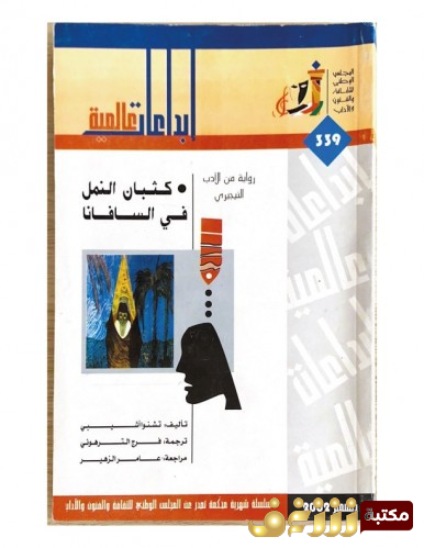 رواية كثبان النمل في السافانا - إبداعات عالمية للمؤلف تشنوا أتشيبي