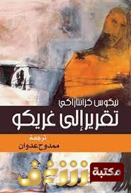 كتاب تقرير إلى غريكو نسخة  للمؤلف نيكوس كازانتزاكي