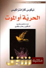 رواية الحرية أو الموت للمؤلف نيكوس كازانتزاكي