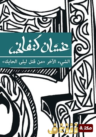 رواية الشيء الآخر: من قتل ليلى الحايك للمؤلف غسان كنفاني