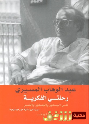 كتاب  رحلتي الفكرية في البذور والجذور والثمر سيرة غير ذاتية غير موضوعية - نسخة واضحة للمؤلف عبدالوهاب المسيري