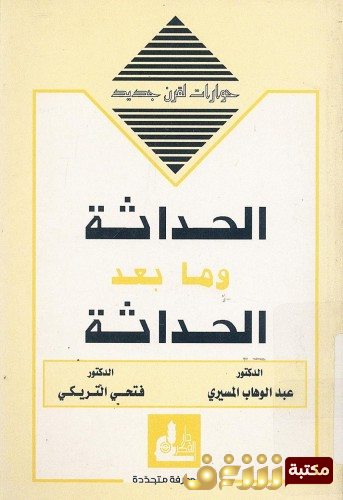 كتاب الحداثة وما بعد الحداثة  للمؤلف المسيري و التريكي