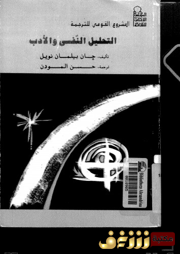 كتاب التحليل النفسي والأدب للمؤلف جنكيز ايتماتوف