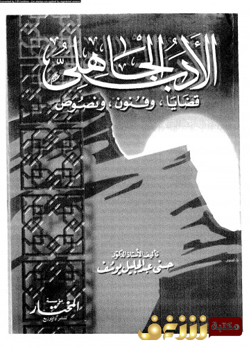 كتاب الأدب الجاهلي قضايا وفنون ونصوص  للمؤلف حسني عبدالجليل يوسف