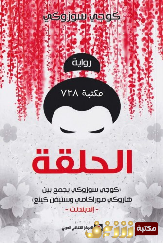رواية الحلقة للمؤلف كوجي سوزوكي 