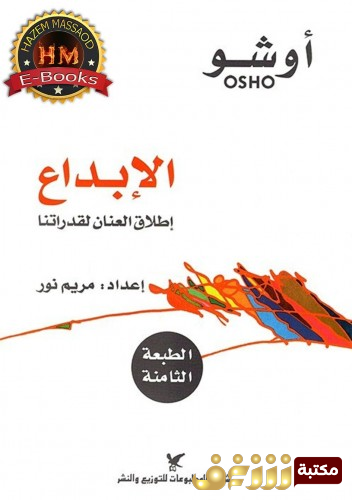 كتاب الإبداع ؛ إطلاق العنان لقدراتنا للمؤلف أوشو