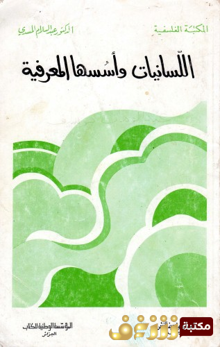 كتاب اللسانيات وأسسها المعرفية للمؤلف عبدالسلام المسدي