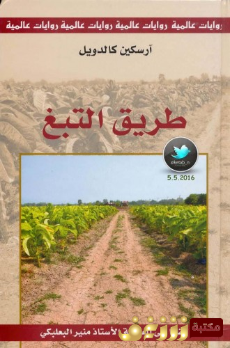 رواية طريق التبغ للمؤلف ارسكين كالدويل