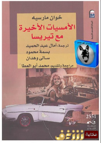 رواية الامسيات الاخيرة مع تيريسا للمؤلف خوان مارسيه