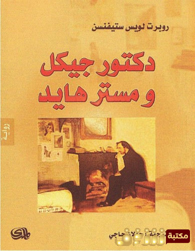 رواية دكتور جايكل ومستر هايد للمؤلف روبرت لويس ستيفنس