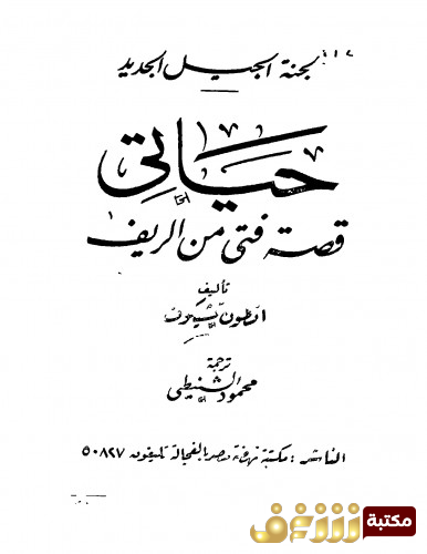 كتاب حياتي قصة فتى من الريف للمؤلف أنطوان تشيخوف