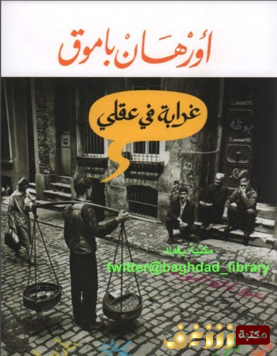 رواية غرابة في عقلي للمؤلف أورهان باموق