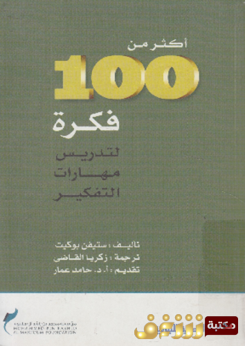 كتاب أكثر من 100 فكرة لتدريس مهارات التفكير   للمؤلف ستيفن بوكيت