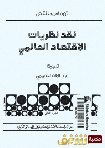 كتاب نقد نظريات الاقتصاد العالمى للمؤلف توماس سنتش