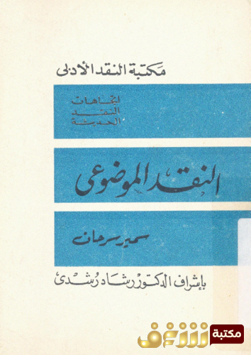 كتاب النقد الموضوعى للمؤلف سمير سرحان