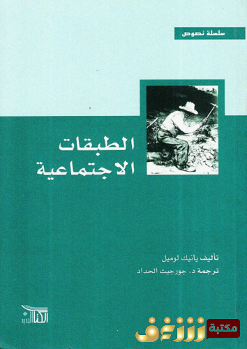 كتاب الطبقات الاجتماعية للمؤلف يانيك لوميل