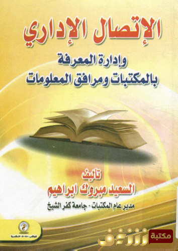 كتاب الاتصال الإداري و إدارة المعرفة بالمكتبات و مرافق المعلومات للمؤلف السعيد مبروك إبراهيم