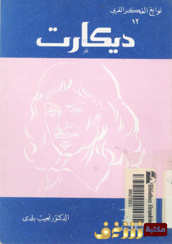 كتاب ديكارت ، نوابغ الفكر الغربي للمؤلف نجيب بلدي