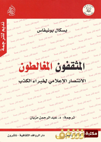 كتاب المثقفون المغالطون للمؤلف بسكان بونيفاس