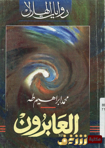 رواية العابرون للمؤلف محمد طه