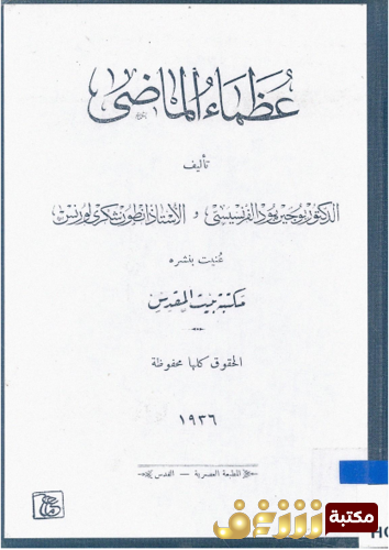 كتاب عظماء الماضي - يوجين الفرنسيسي ، شكري لورنس2 للمؤلف يوجين الفرنسيسي