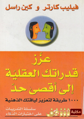 كتاب عزز قدراتك العقلية إلى أقصى حد للمؤلف فيليب كارتر وكين راسل