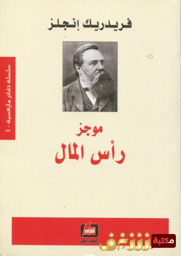 كتاب موجز رأس المال للمؤلف فريدريك انجلز