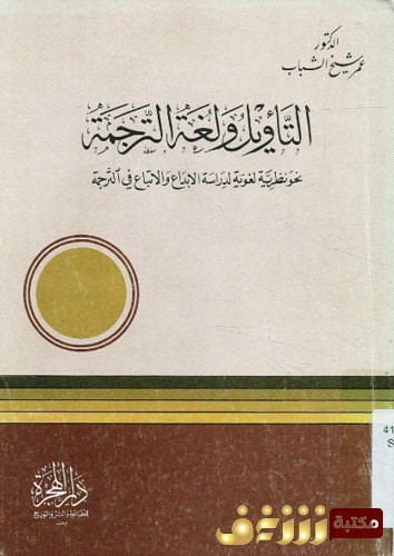 كتاب التأويل و لغة الترجمة؛ نحو نظرية لغوية لدراسة الإبداع و الاتباع فى الترجمة للمؤلف عمر شيخ الشباب