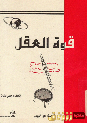 كتاب قوة العقل للمؤلف جيني سكوت