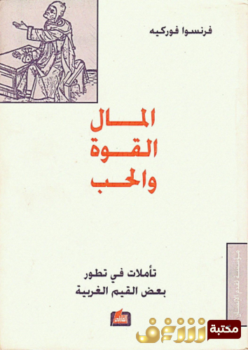 كتاب المال القوة والحب للمؤلف فرانسوا فوركيه