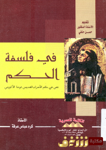 كتاب فى فلسفة الحكم للمؤلف كرم عرفة