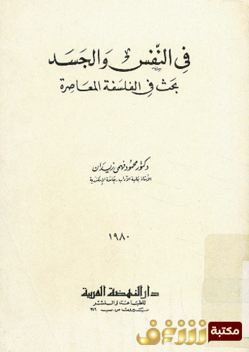 كتاب فى النفس و الجسد ؛ بحث فى الفلسفة المعاصرة للمؤلف محمود زيدان
