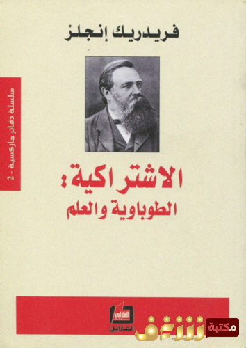 كتاب الاشتراكية الطوباوية للمؤلف فريدريك انجلز