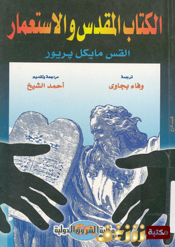 كتاب الكتاب المقدس و الاستعمار للمؤلف مايكل بريور