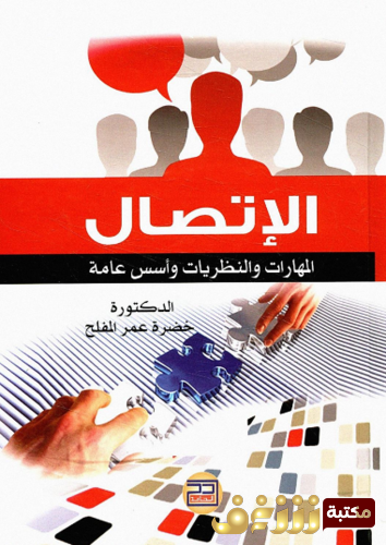 كتاب الاتصال ؛ المهارات و النظريات و أسس عامة للمؤلف خضرة عمر المفلح