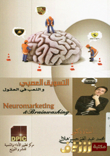 كتاب التسويق العصبي و اللعب في العقول للمؤلف محمد عبد الغني هلال