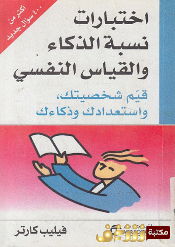 كتاب اختبارات نسبة الذكاء والقياس النفسي للمؤلف فيليب كارتر