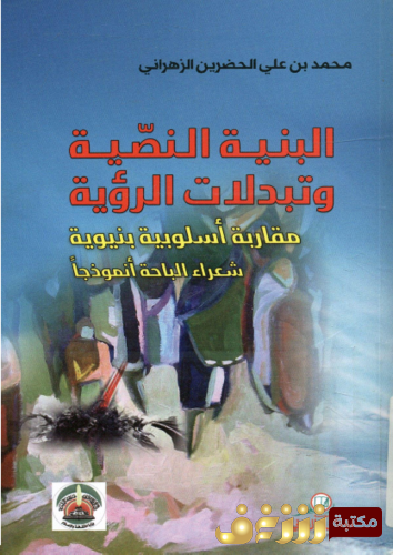 كتاب البنية النصية و تبدلات الرؤية ؛ مقاربة أسلوبية بنيوية، شعراء الباحة أنموذجا للمؤلف محمد بن علي الحضرين الزهراني