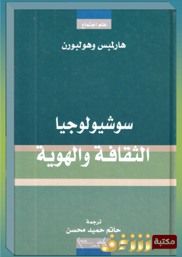 كتاب سوسيولوجيا الثقافة والهوية ‫‬ للمؤلف هارلمبس وهولبورن