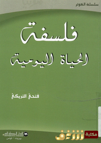 كتاب فلسفة الحياة اليومية للمؤلف فتحي التريكي