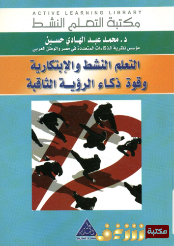 كتاب التعلم النشط والابتكارية و قوة ذكاء الرؤية الثاقبة للمؤلف محمد عبدالهادي حسين