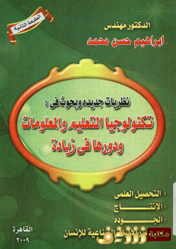 كتاب نظريات جديدة و بحوث فى تكنولوجيا التعليم و المعلومات و دورها فى زيادة التحصيل العلمى للمؤلف إبراهيم محمد