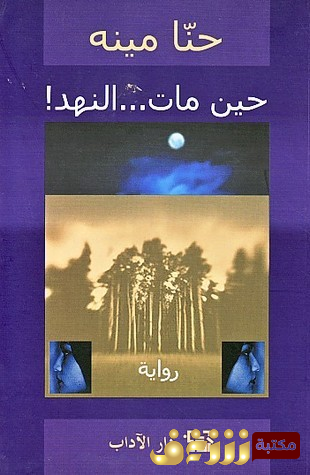 رواية حين مات النهد للمؤلف حنا مينه