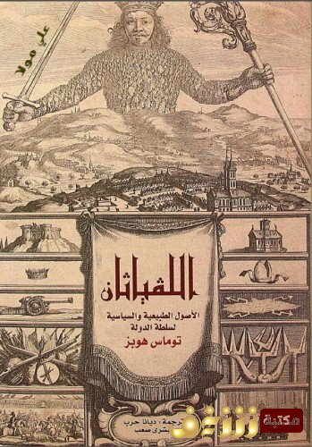 كتاب اللفياثان أو الأصول الطبيعية والسياسية لسلطة الدولة.. للمؤلف توماس هوبز