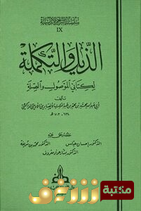كتاب الذيل والتكملة لكتابي الموصول والصلة للمؤلف الأنصاري المراكشي