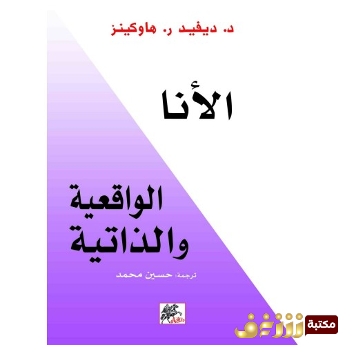 كتاب الأنا الواقعية والذاتية للمؤلف ديفيد ر. هاوكينز