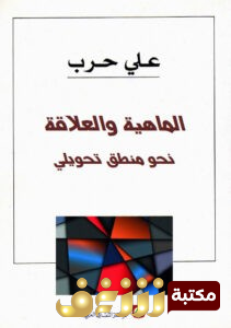 كتاب الماهية والعلاقة (نحو منطق تحويلي) للمؤلف علي حرب