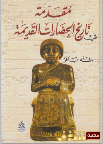 كتاب مقدمة في تاريخ الحضارات القديمة - الجزء الأول الوجيز في تاريخ حضارة وادي الرافدين للمؤلف طه باقر