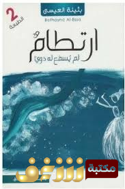 رواية ارتطام لم يسمع له دوي للمؤلف بثينة العيسى