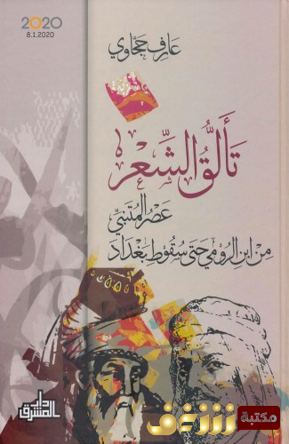 ديوان تألق الشعر - عصر المتنبي من ابن الرومي حتى سقوط بغداد للمؤلف عارف حجاوي